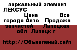 зеркальный элемент ЛЕКСУС 300 330 350 400 RX 2003-2008  › Цена ­ 3 000 - Все города Авто » Продажа запчастей   . Липецкая обл.,Липецк г.